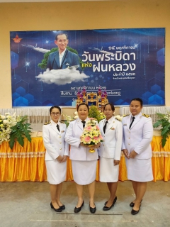 ไฟล์แนบ                 กปภ.สาขาพระนครศรีอยุธยา(ชั้นพิเศษ) เข้าร่วมพิธีถวายเครื่องราชสักการะและถวายราชสดุดีเฉลิมพระเกียรติพระบาทสมเด็จพระบรมชนกาธิเบศร มหาภูมิพลอดุลยเดชมหาราช บรมนาถบพิตร  เนื่องใน วันพระบิดาแห่งฝนหลวง