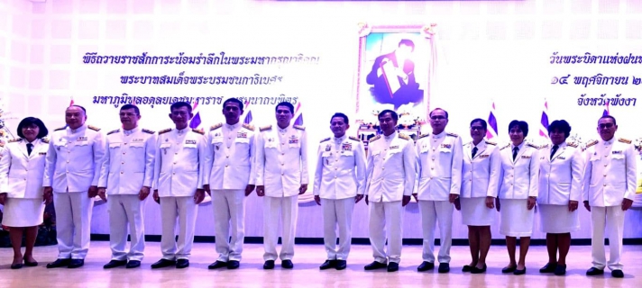 ไฟล์แนบ กปภ.สาขาพังงา ร่วมพิธีวางพานพุ่มดอกไม้สด เนื่องในวันพระบิดาแห่งฝนหลวง ประจำปี 2562  