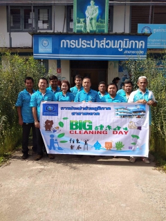 ไฟล์แนบ กปภ.สาขาชะอวด จัดกิจกรรม Big Cleaning Day
