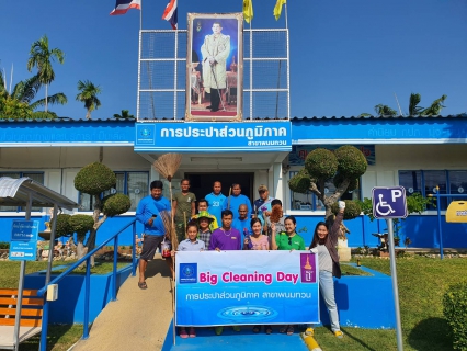 ไฟล์แนบ กปภ.สาขาพนมทวน จัดกิจกรรม Big Cleaning Day ครั้งที่ ๑/๒๕๖๓