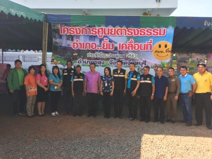 ไฟล์แนบ กปภ.สาขาขลุง ออกหน่วยกิจกรรมโครงการศูนย์ดำรงธรรมอำเภอ....ยิ้มเคลื่อนที่
