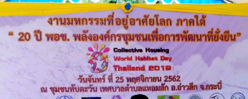 ไฟล์แนบ การประปาส่วนภูมิภาคสาขาอ่าวลึก ร่วมงานมหกรรมที่อยู่อาศัยโลกภาคใต้ 20 ปี พอช. พลังองค์กรชุมชนเพื่อการพัฒนาที่ยั่งยืน  ณ ชุมชนทับตะวัน เทศบาลตำบลแหลมสัก อ.อ่าวลึก จ.กระบี่