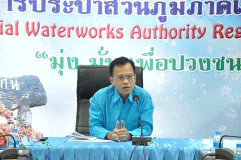 ไฟล์แนบ การประปาส่วนภูมิภาคเขต 6 จัดประชุมสนทนายามเช้า (Morning Talk) ประจำเดือนตุลาคม 2562