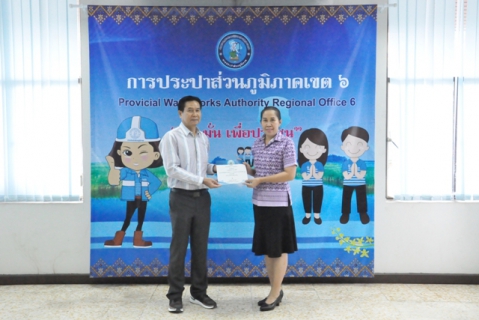 ไฟล์แนบ การประปาส่วนภูมิภาคเขต 6 มอบทุนการศึกษาแก่บุตรสมาชิก สปภ. ประจำปีการศึกษา 2561 พร้อมวุฒิบัตร