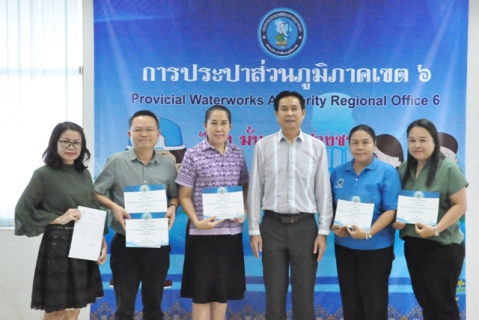 ไฟล์แนบ การประปาส่วนภูมิภาคเขต 6 มอบทุนการศึกษาแก่บุตรสมาชิก สปภ. ประจำปีการศึกษา 2561 พร้อมวุฒิบัตร
