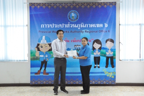 ไฟล์แนบ การประปาส่วนภูมิภาคเขต 6 มอบทุนการศึกษาแก่บุตรสมาชิก สปภ. ประจำปีการศึกษา 2561 พร้อมวุฒิบัตร