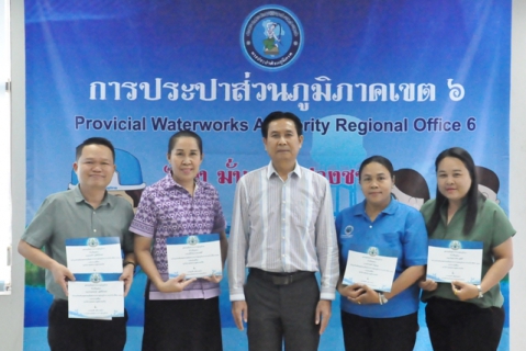 ไฟล์แนบ การประปาส่วนภูมิภาคเขต 6 มอบทุนการศึกษาแก่บุตรสมาชิก สปภ. ประจำปีการศึกษา 2561 พร้อมวุฒิบัตร