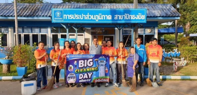 ไฟล์แนบ การประปาส่วนภูมิภาคสาขาปักธงชัย จัดกิจกรรม Big Cleaning Day เพื่อให้มีทัศนียภาพที่เป็นระเบียบ สวยงามน่ามอง และสร้างความประทับใจให้แก่ผู้ใช้น้ำที่มาใช้บริการ 