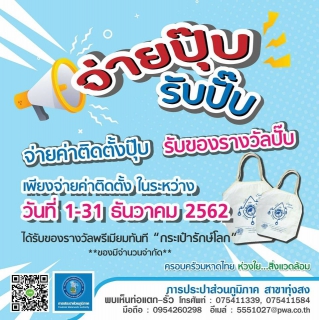 ไฟล์แนบ  โปรว๊าว ยาวทั้งเดือน  เพียงจ่ายค่าติดตั้งประปา ในระหว่าง วันที่ 1-31 ธันวาคม 2562  จ่ายค่าติดตั้งประปาปุ๊บ รับกระเป๋ารักษ์โลกปั๊บ 