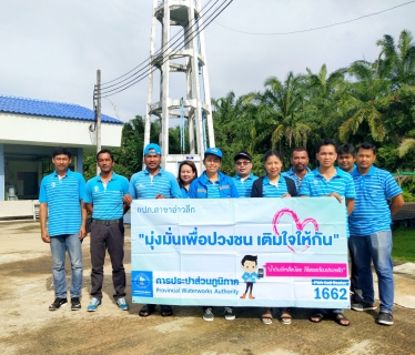 ไฟล์แนบ การประปาส่วนภูมิภาคสาขาอ่าวลึก ลงพื้นที่พบปะผู้ใช้น้ำตามโครงการ มุ่งมั่นเพื่อปวงชน เติมใจให้กันครั้งที่1/2563
