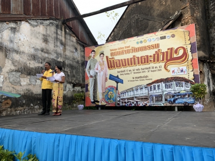 ไฟล์แนบ เข้าร่วมพิธีเปิด"ถนนสายวัฒนธรรมเมืองเก่าตะกั่วป่า"