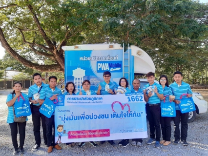 ไฟล์แนบ กปภ.สาขาพัทยา (พ) ดำเนินโครงการมุ่งมั่นเพื่อปวงชน เติมใจให้กัน
