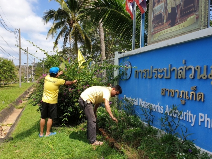 ไฟล์แนบ กปภ.สาขาภูเก็ต จัดกิจกรรม Big Cleaning Day ครั้งที่ 1/2563