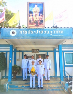 ไฟล์แนบ กปภ.สาขาพยุหะคีรี ร่วมพิธีถวายพานพุ่มราชสักการะ ถวายราชสดุดดี ถวายบังคม พระบาทสมเด็จพระบรมชนกาธิเบศรมหาภูมิพลอดุลยเดชมหาราช บรมนาถบพิตร และร่วมกิจกรรมทำบุญตักบาตร วันพ่อแห่งชาติ