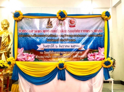 ไฟล์แนบ การประปาส่วนภูมิภาคสาขากระบี่ ร่วมกิจกรรมสวดมนต์ปฏิบัติธรรมบำเพ็ญกุศลอุทิศถวายเป็นพระราชกุศล แด่พระบาทสมเด็จพระบรมชนกาธิเบศร มหาภูมิพลอดุลยเดชมหาราช บรมนารถบพิตร ประจำปี 2562