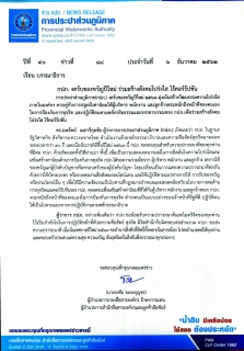 ไฟล์แนบ "กปภ. งดรับของขวัญปีใหม่ ร่วมสร้างสังคมโปร่งใส ไร้คอร์รัปชัน"