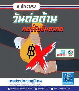 ไฟล์แนบ การประปาส่วนภูมิภาคสาขาพะเยา เข้าร่วมกิจกรรมวันต่อต้านคอร์รัปชั่นสากล (ประเทศไทย)