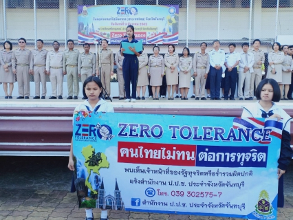 ไฟล์แนบ กปภ.สาขาจันทบุรี เข้าร่วมงาน วันต่อต้านคอร์รัปชันสากล (ประเทศไทย) จังหวัดจันทบุรี  เพื่อเป็นการแสดงพลังต่อต้านการทุจริตระดับพื้นที่ เนื่องในวันต่อต้านคอร์รัปชันสากล ประจำปี พ.ศ.2562