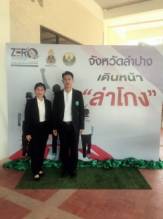 ไฟล์แนบ  วันที่ ๙ ธันวาคม ๒๕๖๒ เวลา ๐๘.๓๐ น.กปภ.สาขาลำปาง    ร่วมงานวันต่อต้านคอร์รัปชันสากล (ประเทศไทย) ประจำปี ๒๕๖๒