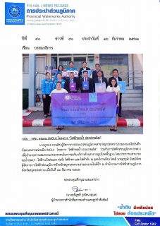 ไฟล์แนบ กปภ. - กฟภ. ลงนาม (MOU) โครงการ ไฟฟ้าขอน้ำ ประปาขอไฟ