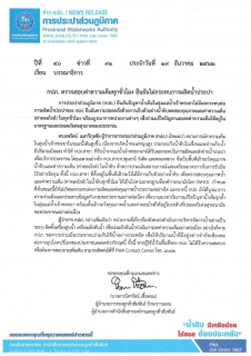ไฟล์แนบ กปภ. ตรวจสอบค่าความเค็มทุกชั่วโมง ยืนยันไม่กระทบการผลิตน้ำประปา
