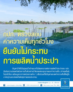 ไฟล์แนบ กปภ. ตรวจสอบค่าความเค็มทุกชั่วโมง ยืนยันไม่กระทบการผลิตน้ำประปา