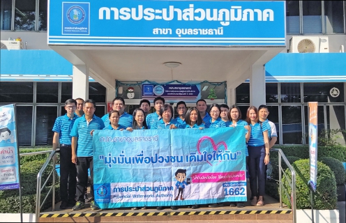 ไฟล์แนบ กปภ.สาขาอุบลราชธานี จัดกิจกรรม โครงการเติมใจให้กัน (HOME CARE) ครั้งที่ 1/2563