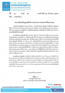 ไฟล์แนบ กปภ.เตรียมพร้อมดูแลให้บริการประชาชน ช่วงเทศกาลปีใหม่ 2563