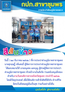 ไฟล์แนบ การประปาส่วนภูมิภาคสาขาชุมพร ร่วมสนับสนุนสิ่งของสำหรับงานวันคนพิการสากลจังหวัดชุมพร