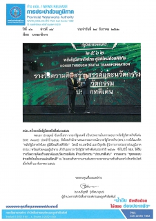 ไฟล์แนบ กปภ. คว้ารางวัลรัฐวิสาหกิจดีเด่น 2562