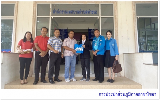 ไฟล์แนบ การประปาส่วนภูมิภาคสาขาไชยา ลงพื้นที่ พบปะพูดคุยกับผู้ใช้น้ำรายใหญ่ พร้อมมอบของขวัญปีใหม่