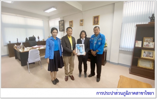 ไฟล์แนบ การประปาส่วนภูมิภาคสาขาไชยา ลงพื้นที่ พบปะพูดคุยกับผู้ใช้น้ำรายใหญ่ พร้อมมอบของขวัญปีใหม่