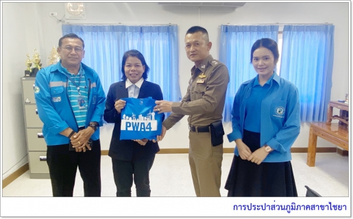 ไฟล์แนบ การประปาส่วนภูมิภาคสาขาไชยา ลงพื้นที่ พบปะพูดคุยกับผู้ใช้น้ำรายใหญ่ พร้อมมอบของขวัญปีใหม่
