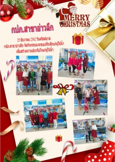 ไฟล์แนบ การประปาส่วนภูมิภาคสาขาอ่าวลึก ร่วมจัดกิจกรรมวันคริสต์มาส ประจำปี 2562