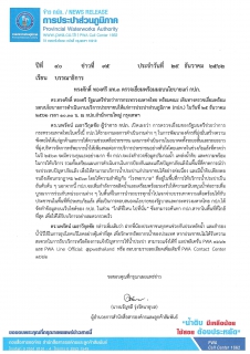 ไฟล์แนบ ทรงศักดิ์ ทองศรี มท.3 ตรวจเยี่ยมพร้อมมอบนโยบายแก่ กปภ. 