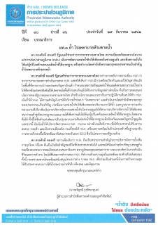 ไฟล์แนบ  มท.3 ย้ำ โรงพยาบาลห้ามขาดน้ำ 