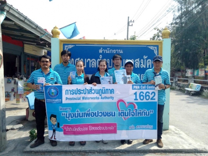 ไฟล์แนบ การประปาส่วนภูมิภาคสาขาบางปะกง ออกให้บริการเติมใจให้กัน