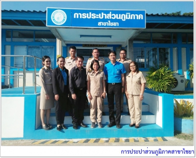 ไฟล์แนบ การประปาส่วนภูมิภาคสาขาไชยาต้อนรับคณะกรรมการตรวจประเมินประปาดีเด่น ประจำปี 2562