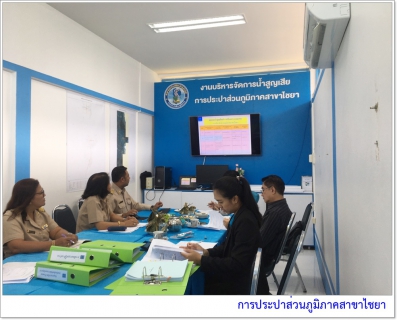 ไฟล์แนบ การประปาส่วนภูมิภาคสาขาไชยาต้อนรับคณะกรรมการตรวจประเมินประปาดีเด่น ประจำปี 2562