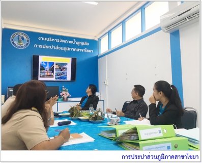 ไฟล์แนบ การประปาส่วนภูมิภาคสาขาไชยาต้อนรับคณะกรรมการตรวจประเมินประปาดีเด่น ประจำปี 2562