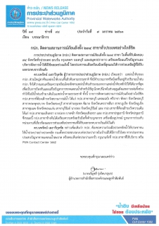 ไฟล์แนบ กปภ. ติดตามสถานการณ์ภัยแล้งทั้ง 234 สาขาทั่วประเทศอย่างใกล้ชิด