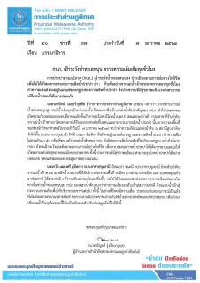 ไฟล์แนบ กปภ. เฝ้าระวังน้ำทะเลหนุน ตรวจความเค็มเข้มทุกชั่วโมง
