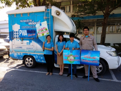 ไฟล์แนบ การประปาส่วนภูมิภาคเขต 2 ลงพื้นที่ร่วมรณรงค์ประหยัดน้ำและใช้น้ำอย่างรู้คุณค่า