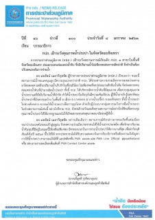 ไฟล์แนบ กปภ. เฝ้าระวังคุณภาพน้ำประปา ในจังหวัดฉะเชิงเทรา
