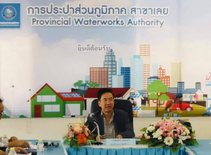 ไฟล์แนบ รองผู้ว่าการ (ปฏิบัติการ 2) ลงพื้นที่ติดตามสถานการณ์ภัยแล้ง ในพื้นที่ กปภ.สาขาเลย