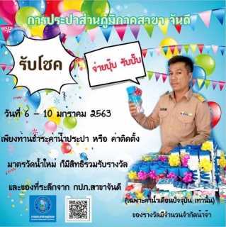 ไฟล์แนบ กปภ.สาขาจันดี จัดกิจกรรมแจกของที่ระลึกให้แก่ลูกค้าตามโครงการ จ่ายปุ๊บ-รับปั๊บ