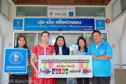 ไฟล์แนบ กปภ.สาขาบ้านฉาง สนับสนุนของขวัญและของรางวัลให้กับโรงเรียนในเขตพื้นที่ให้บริการ อำเภอบ้านฉาง เพื่อใช้ในกิจกรรม"วันเด็กแห่งชาติ ประจำปี ๒๕๖๓"