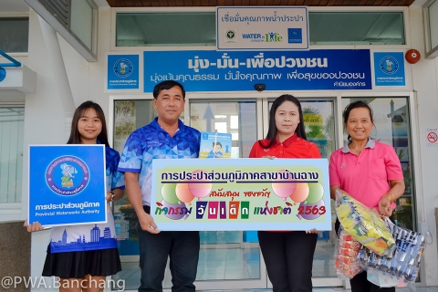 ไฟล์แนบ กปภ.สาขาบ้านฉาง สนับสนุนของขวัญและของรางวัลให้กับโรงเรียนในเขตพื้นที่ให้บริการ อำเภอบ้านฉาง เพื่อใช้ในกิจกรรม"วันเด็กแห่งชาติ ประจำปี ๒๕๖๓"