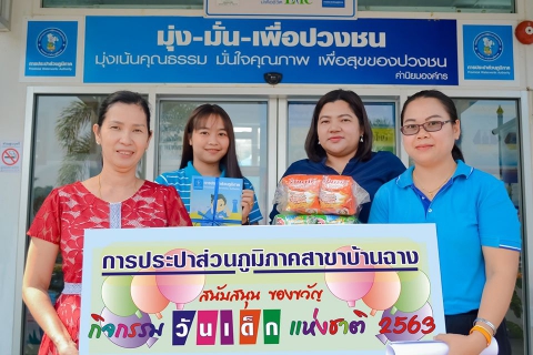 ไฟล์แนบ กปภ.สาขาบ้านฉาง สนับสนุนของขวัญและของรางวัลให้กับโรงเรียนในเขตพื้นที่ให้บริการ อำเภอบ้านฉาง เพื่อใช้ในกิจกรรม"วันเด็กแห่งชาติ ประจำปี ๒๕๖๓"