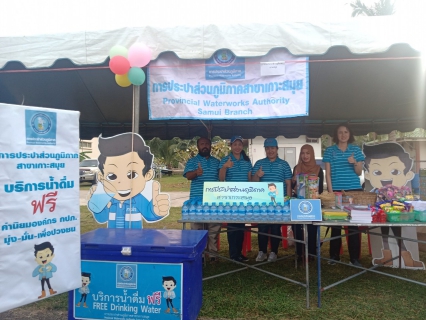 ไฟล์แนบ กปภ.สาขาเกาะสมุยร่วมกิจกรรมวันเด็กแห่งชาติประจำปี2563